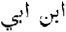 palabra árabe