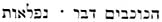 texto hebreo