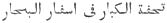 Inscripción arábiga